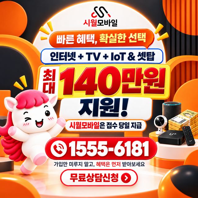 용앙리 혜택 조건 확인 · 시월모바일 인터넷 가입 혜택 안내